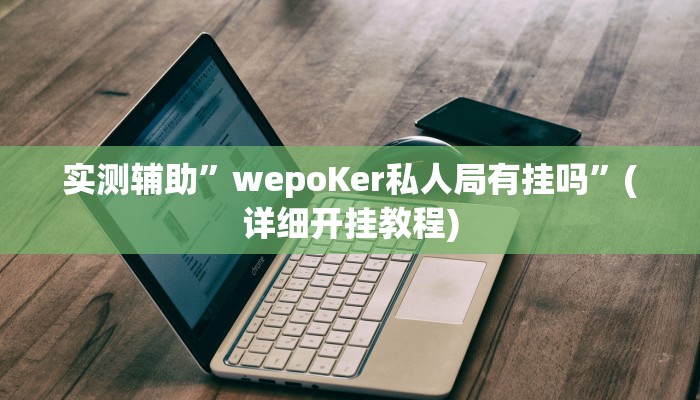 教程辅助“微乐河南麻将开挂辅助神奇”(原来确实是有挂)