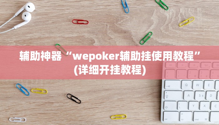 辅助神器“wepoker辅助挂使用教程”(详细开挂教程)