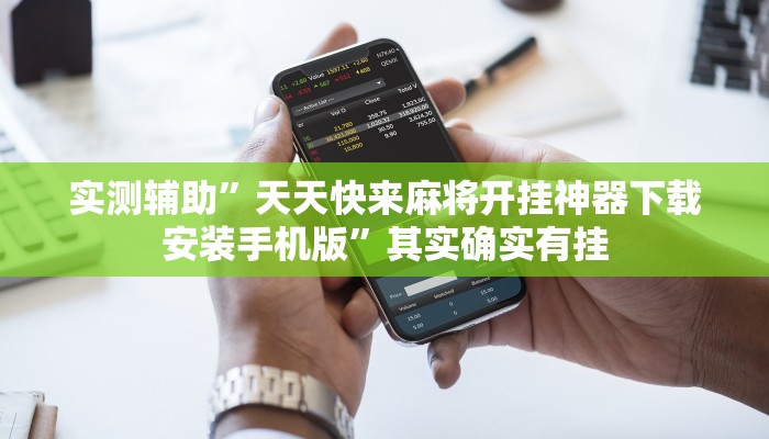 教程辅助“HHpoker有透视挂吗”(原来确实是有挂)