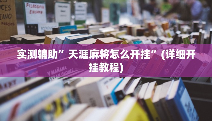 教程辅助“波特互娱是不是有挂”确实真的有挂