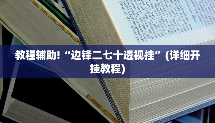 教程辅助“天天麻将川南开挂下载”确实真的有挂