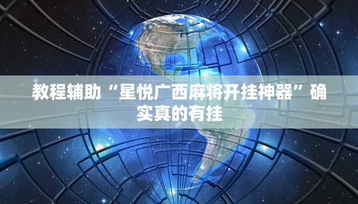 教程辅助“九九大厅可以开挂吗”确实真的有挂