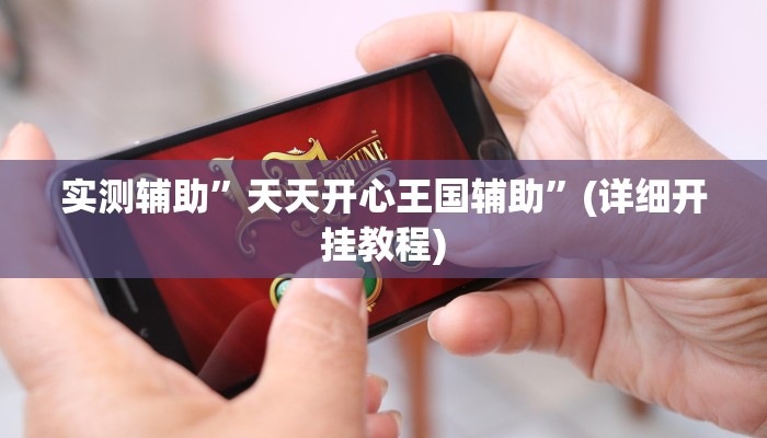 教程辅助“[德扑之星]开挂作弊教程”确实真的有挂