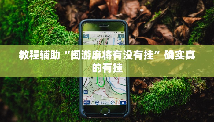 教程辅助!“非常竞技怎么开挂”(详细开挂教程)