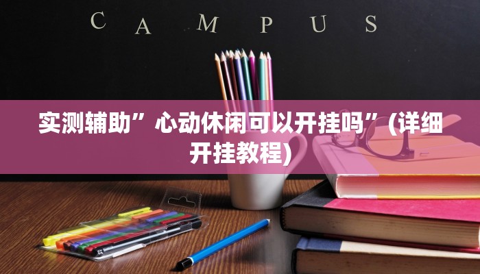教程辅助“微乐福建麻将开挂必胜教程”确实真的有挂