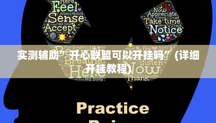 教程辅助“羊城牌乐汇麻将怎么开挂”(原来确实是有挂)