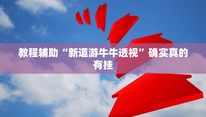 教程辅助“闯三关要怎样才能开挂”(原来确实是有挂)