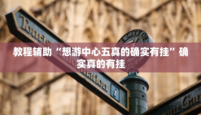 教程辅助“芒果棋牌怎么开挂”(原来确实是有挂)