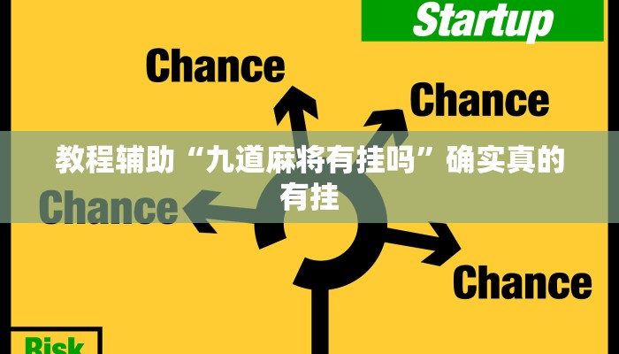 教程辅助“hhpoker辅助挂是真的吗”确实真的有挂