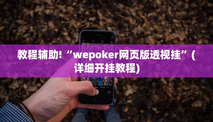 教程辅助“微乐湖南麻将小程序必赢神器免费”(原来确实是有挂)