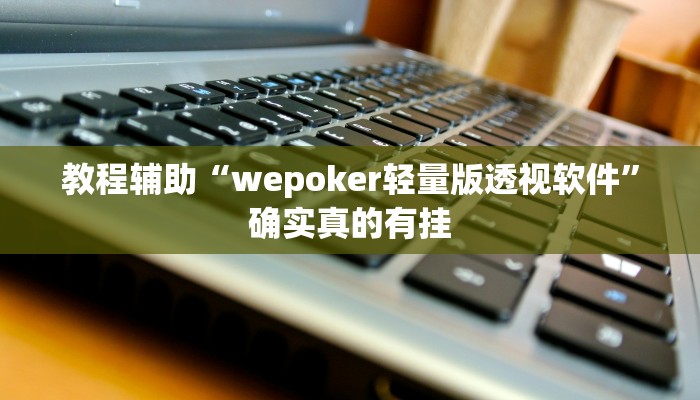 教程辅助!“皮皮湖南跑胡子确实真的有挂”其实确实有挂