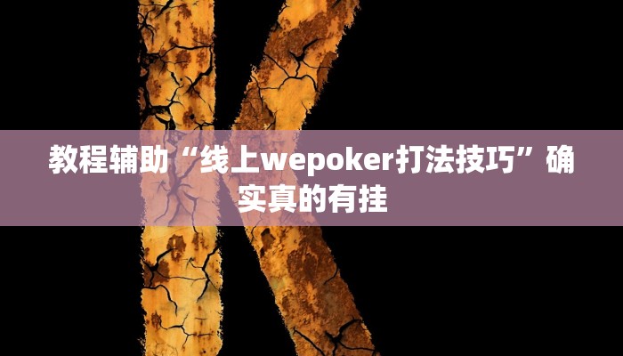 教程辅助“开心十三张辅助怎么开挂”(原来确实是有挂)