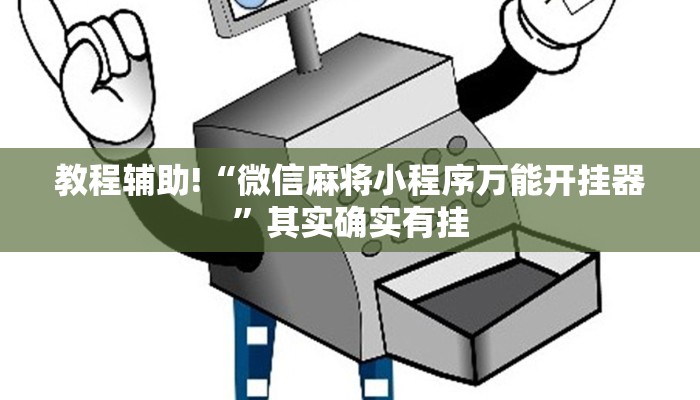 教程辅助“逗娱碰胡辅助拿好牌”确实真的有挂
