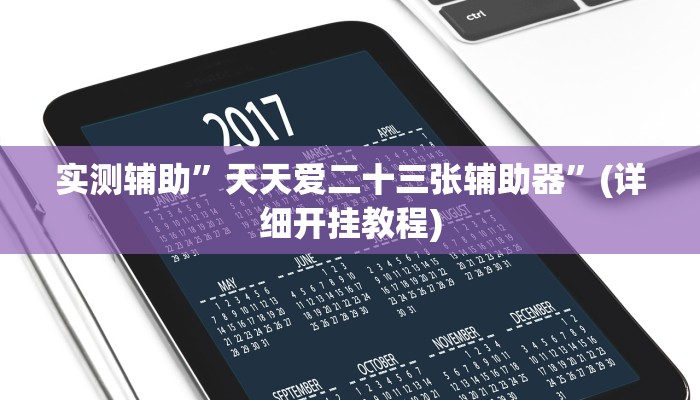 教程辅助“兴动棋牌麻将有挂吗”(原来确实是有挂)