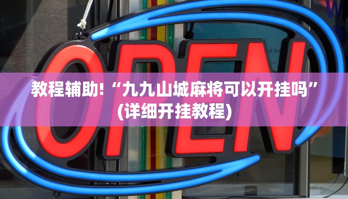教程辅助“湖北休闲要怎么开挂”确实真的有挂