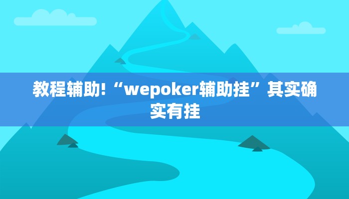 教程辅助!“昆明文山麻将开挂”(详细开挂教程)