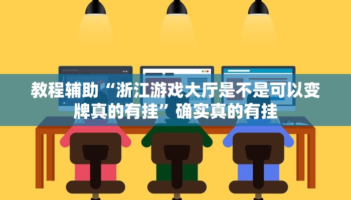 教程辅助!“wepoker俱乐部开挂辅助”(详细开挂教程)