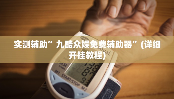 教程辅助!“皮皮云南麻将开挂神器”(详细开挂教程)