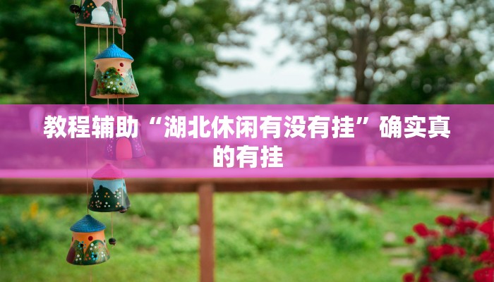 教程辅助“胡乐阳泉麻将有辅助开挂吗”确实真的有挂
