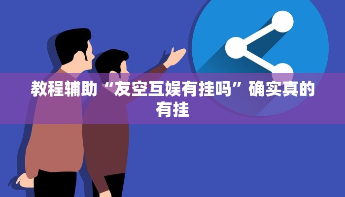 教程辅助“369山东麻将免费挂下载”(原来确实是有挂)
