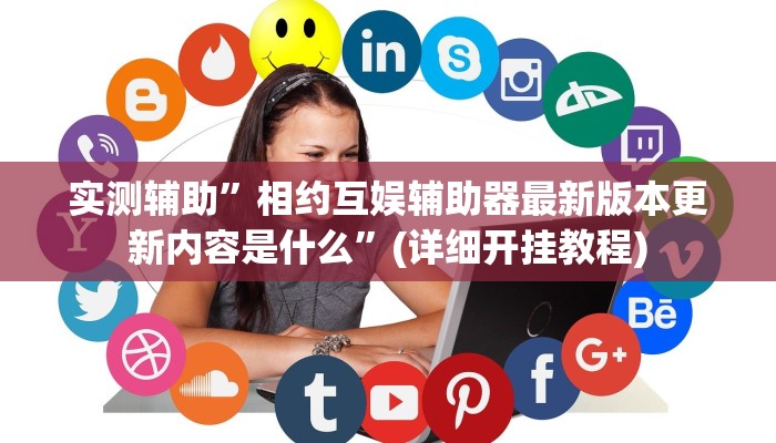 教程辅助“微乐麻将开挂方法”确实真的有挂