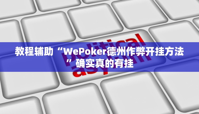 实测辅助”游宝内蒙麻将确实真的有挂”其实确实有挂