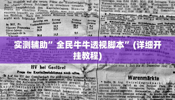 教程辅助“新奇玩乐有透视挂吗”确实真的有挂