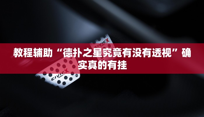 实测辅助”红心无锡麻将到底有没有挂”(详细开挂教程)