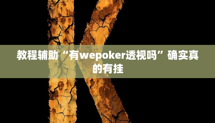 教程辅助“微乐会让一个id总输吗”(原来确实是有挂)