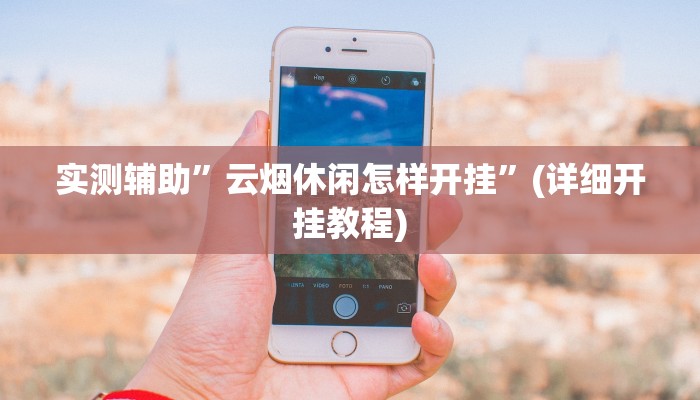 教程辅助“流年众娱到底有没有透视挂”(原来确实是有挂)
