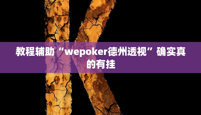 教程辅助“浙诚互娱开挂教程”确实真的有挂