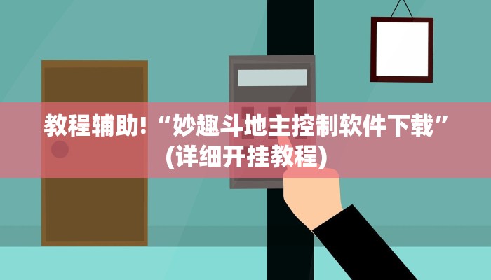 教程辅助“全民如意棋牌有挂吗可以开挂作弊吗”确实真的有挂
