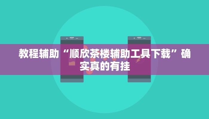 教程辅助!“wepoker德州作弊挂”其实确实有挂