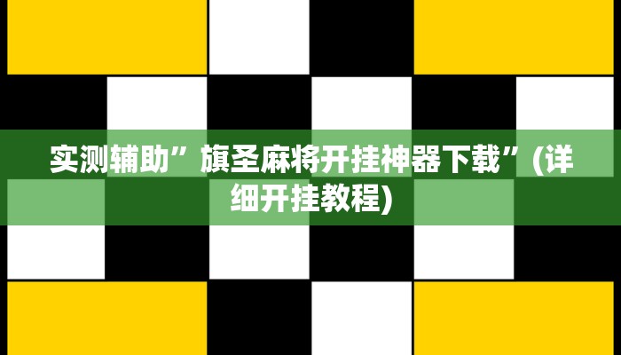 教程辅助“同城搓麻将开挂器”(原来确实是有挂)