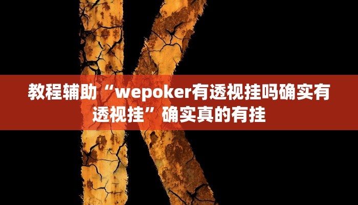 教程辅助“老友福建棋牌开挂控制好牌器”(原来确实是有挂)