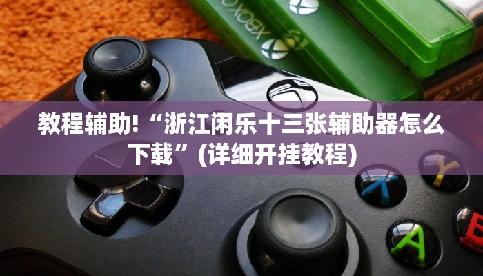 教程辅助“胡乐麻将开挂神器下载”确实真的有挂