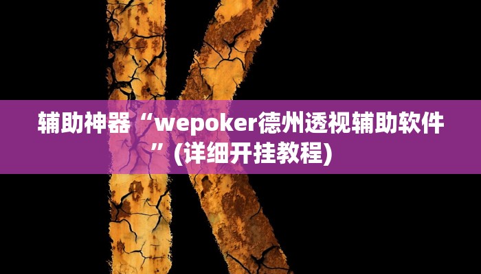 教程辅助“手机棋牌万能透视看牌器”(原来确实是有挂)