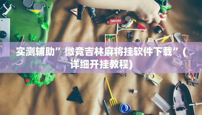 教程辅助“HHpoker透视挂通用版”(原来确实是有挂)
