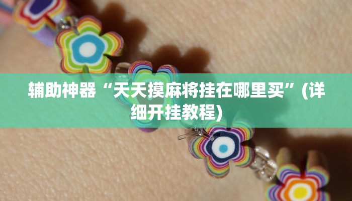 辅助神器“wepoker俱乐部开挂辅助”(详细开挂教程)