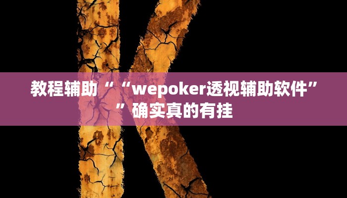 实测辅助”棋缘阁可以开挂吗”(详细开挂教程)