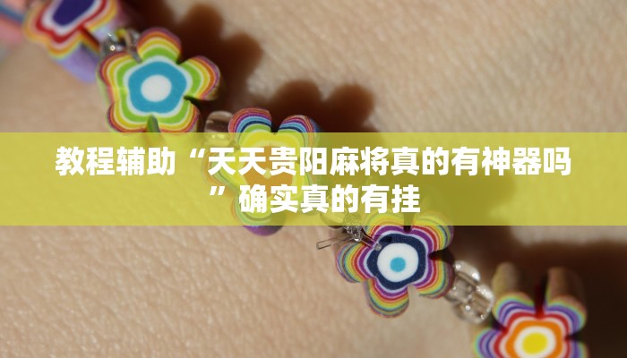 教程辅助“微乐干瞪眼透视必赢软件是真的吗”(原来确实是有挂)