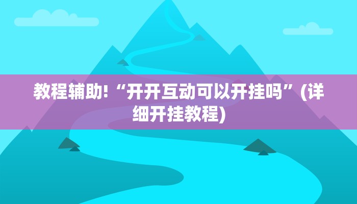 教程辅助“科乐吉林麻将开挂方法”确实真的有挂