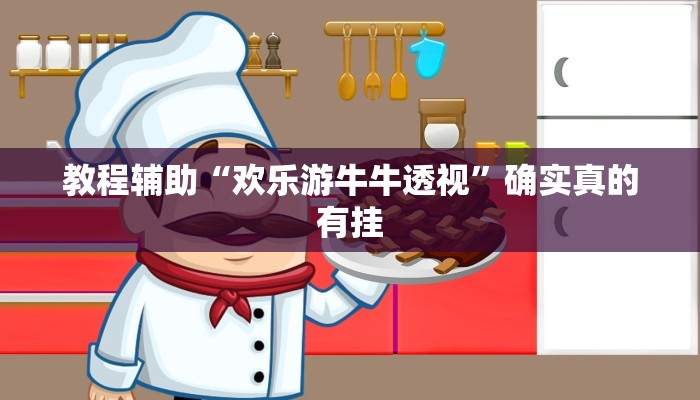 教程辅助“大菠萝比鸡作弊教程”(原来确实是有挂)