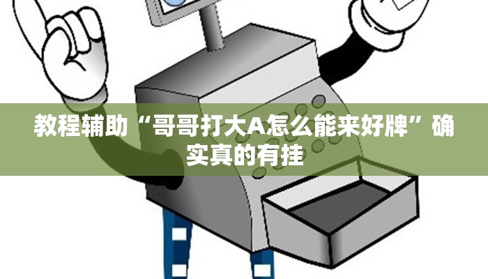 辅助神器“棋缘阁可以开挂吗”其实确实有挂