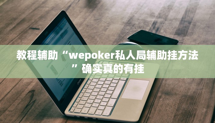 教程辅助“德扑之星透视挂方法”(原来确实是有挂)