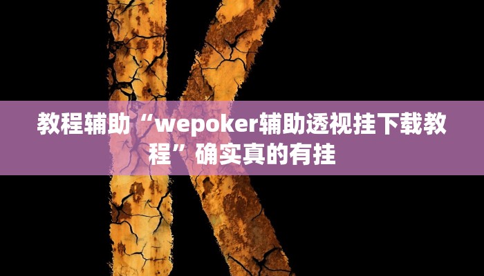教程辅助“微乐陕西麻将亲友房怎么开挂”确实真的有挂