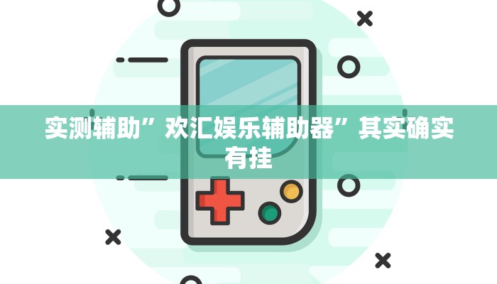 教程辅助“欢乐棋牌跑得快到底有挂吗”确实真的有挂