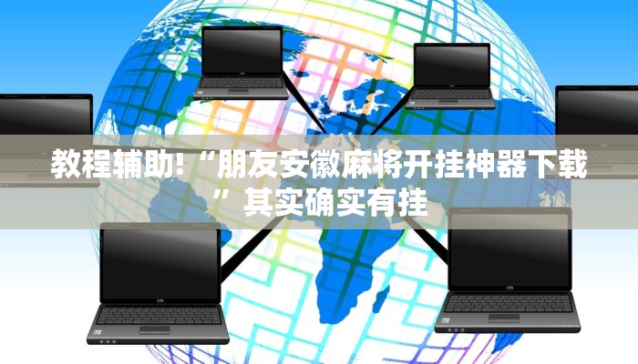 教程辅助“今日长牌开挂作弊”(原来确实是有挂)
