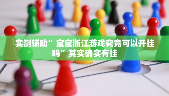 教程辅助“友玩十三张辅助怎么开挂”(原来确实是有挂)