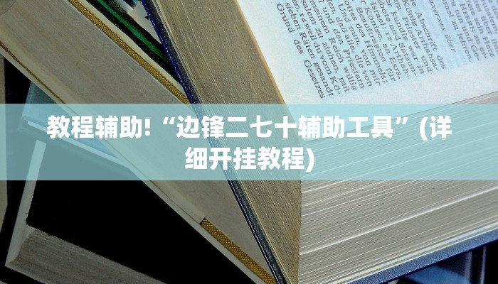 教程辅助“新联众有挂吗”(原来确实是有挂)